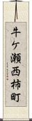 牛ケ瀬西柿町 Scroll