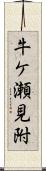 牛ケ瀬見附 Scroll