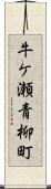 牛ケ瀬青柳町 Scroll