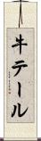 牛テール Scroll