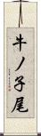 牛ノ子尾 Scroll