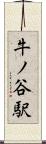 牛ノ谷駅 Scroll