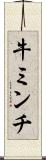 牛ミンチ Scroll