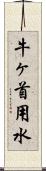 牛ヶ首用水 Scroll