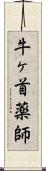 牛ヶ首薬師 Scroll