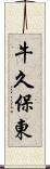 牛久保東 Scroll