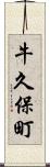 牛久保町 Scroll