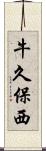 牛久保西 Scroll