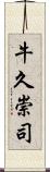 牛久崇司 Scroll