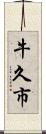 牛久市 Scroll