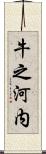 牛之河内 Scroll