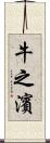 牛之濱 Scroll