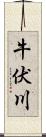 牛伏川 Scroll