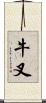 牛叉 Scroll