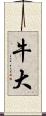 牛大 Scroll