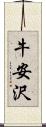 牛安沢 Scroll
