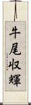 牛尾収輝 Scroll