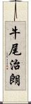 牛尾治朗 Scroll