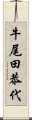 牛尾田恭代 Scroll