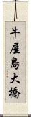 牛屋島大橋 Scroll