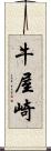 牛屋崎 Scroll