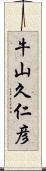 牛山久仁彦 Scroll