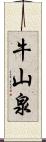 牛山泉 Scroll