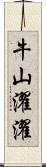 牛山濯濯 Scroll