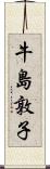 牛島敦子 Scroll