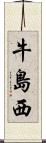 牛島西 Scroll