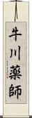 牛川薬師 Scroll