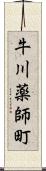 牛川薬師町 Scroll