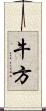 牛方 Scroll
