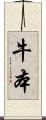 牛本 Scroll