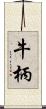牛柄 Scroll