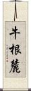 牛根麓 Scroll