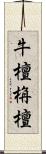 牛檀栴檀 Scroll