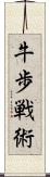 牛歩戦術 Scroll