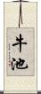 牛池 Scroll