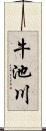 牛池川 Scroll