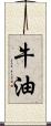 牛油 Scroll