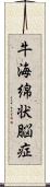 牛海綿状脳症 Scroll