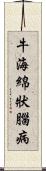 牛海綿狀腦病 Scroll