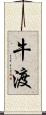 牛渡 Scroll