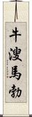 牛溲馬勃 Scroll