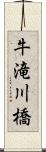 牛滝川橋 Scroll