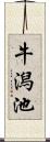 牛潟池 Scroll