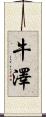 牛澤 Scroll