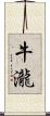 牛瀧 Scroll