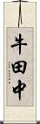牛田中 Scroll